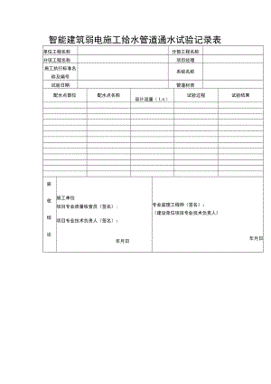 智能建筑弱电施工给水管道通水试验记录表.docx