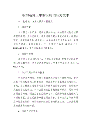 板构造施工中的应用预应力技术.docx