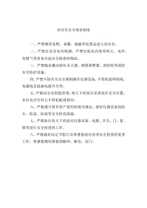 语音室安全规章制度.docx