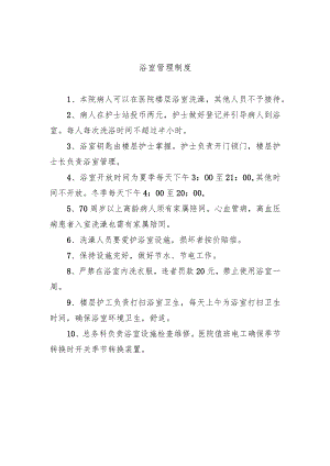 浴室管理制度.docx