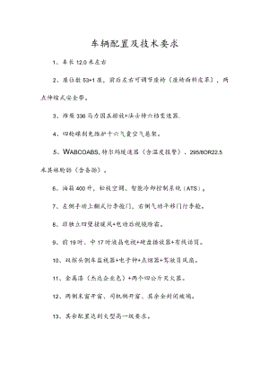 车辆配置及技术要求.docx