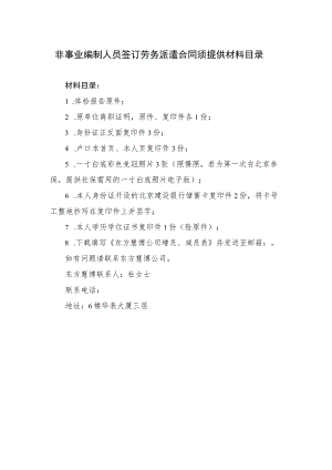 非事业编制人员签订劳务派遣合同须提供材料目录.docx