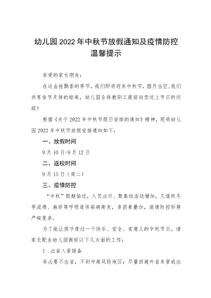 幼儿园2022中秋放假通知 (三篇).docx