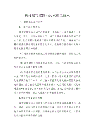 探讨城市道路雨污水施工技术.docx
