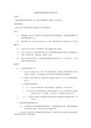 金地物业接管验收作业指导书.docx
