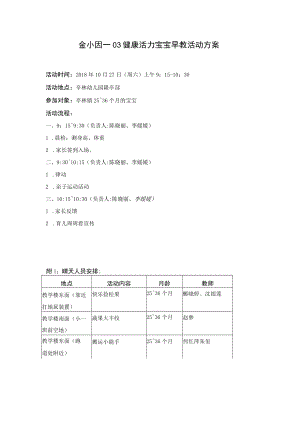 金小囡——03健康活力宝宝早教活动方案.docx