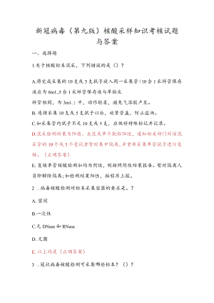 新冠病毒（第九版）核酸采样知识考核试题与答案.docx