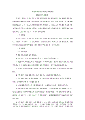 新冠病毒疫情防控应急预案两篇.docx