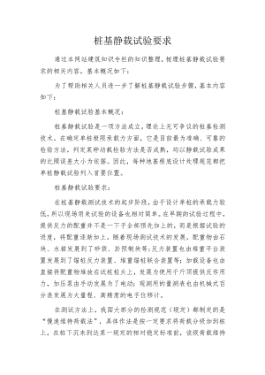桩基静载试验要求.docx