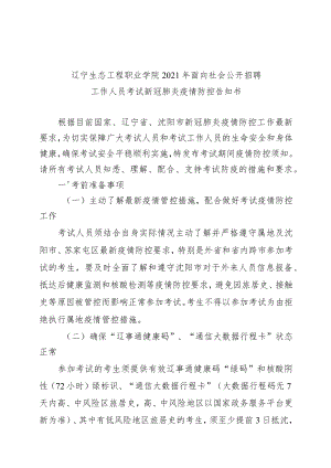 辽宁生态工程职业学院2021年面向社会公开招聘工作人员考试新冠肺炎疫情防控告知书.docx