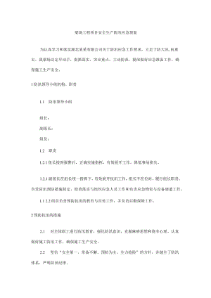 梁场工程项目安全生产防汛应急预案.docx