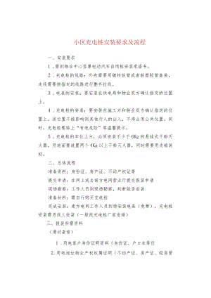 小区充电桩安装要求及流程.docx