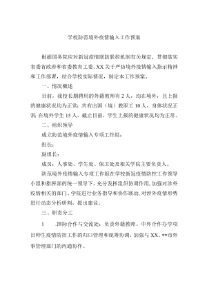 学校防范境外疫情输入工作预案.docx