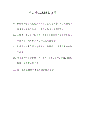 治未病基本服务规范.docx