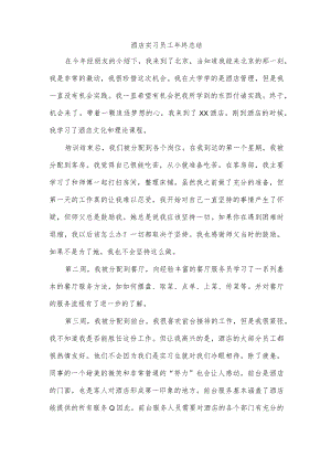 酒店实习员工年终总结.docx
