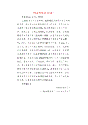 物业费催款通知书.docx