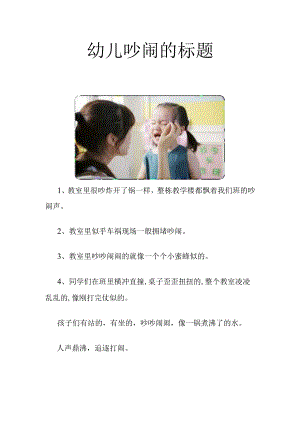 幼儿吵闹的标题.docx