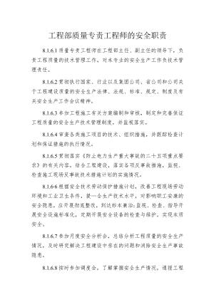 工程部质量专责工程师的安全职责.docx