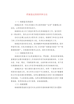 档案鉴定的组织和方法.docx