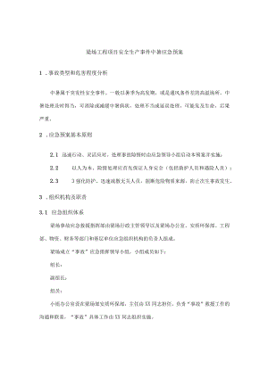 梁场工程项目安全生产事件中暑应急预案.docx