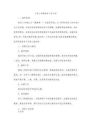 小学上学期体育工作计划.docx
