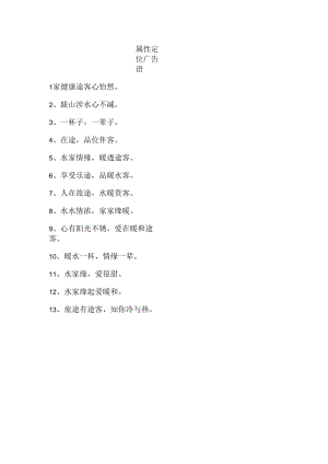 属性定位广告语.docx