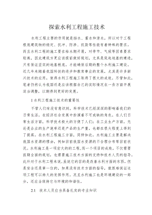 探索水利工程施工技术.docx