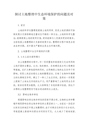 探讨土地整理中生态环境保护的问题及对策.docx
