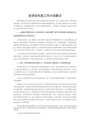 某学院年度工作计划要点.docx