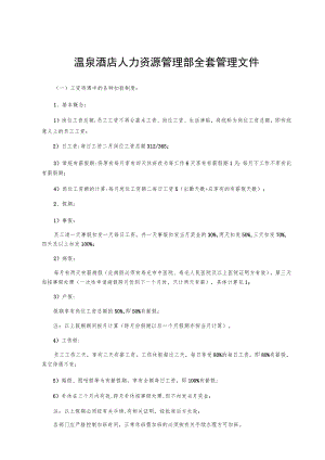 温泉酒店人力资源管理部全套管理文件.docx
