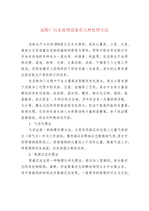 淀粉厂污水处理设备有几种处理方法.docx