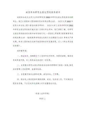诚信参加研究生招生预选拔承诺书.docx
