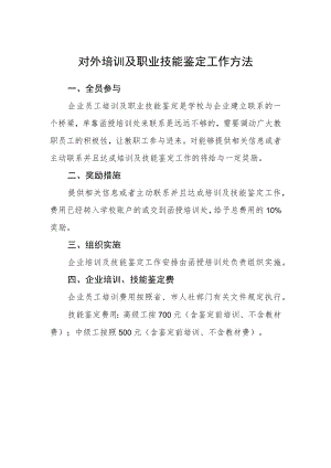 对外培训及职业技能鉴定工作方法.docx