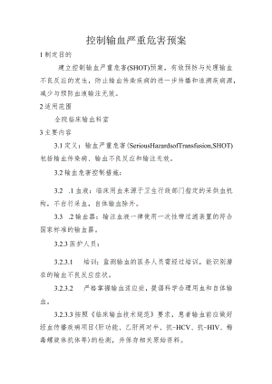 控制输血严重危害预案.docx
