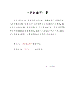 资格复审委托书.docx