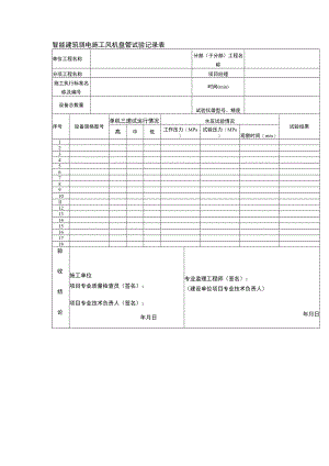 智能建筑弱电施工风机盘管试验记录表.docx