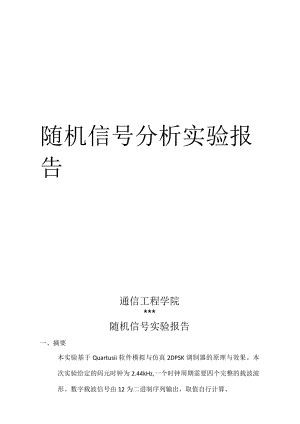 随机信号分析实验报告.docx