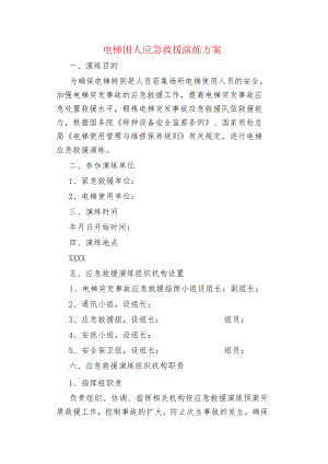 物业管理电梯困人应急救援演练方案.docx