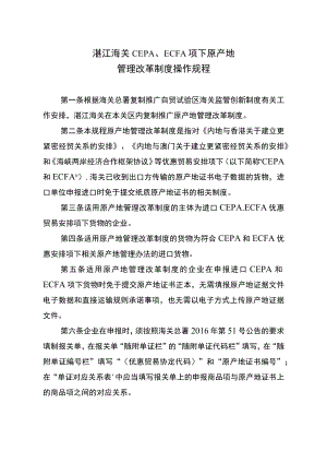 湛江海关CEPA、ECFA项下原产地管理改革制度操作规程.docx