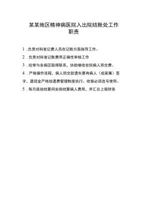某某地区精神病医院入出院结账处工作职责.docx