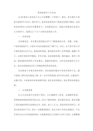 服装销售员工作总结.docx