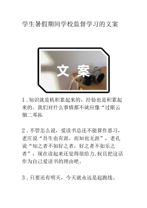 学生暑假期间学校监督学习的文案.docx