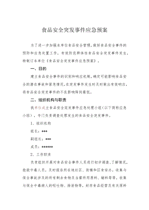 食品安全突发事件应急预案.docx