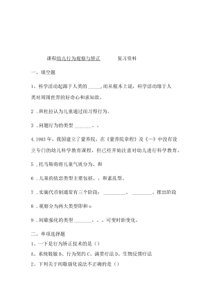 课程幼儿行为观察与矫正复习资料.docx