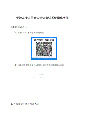 餐饮从业人员食安培训考试系统操作手册.docx