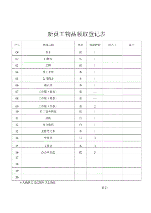 新员工物品领用发放登记表.docx