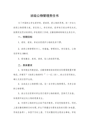 班级公物管理责任书.docx
