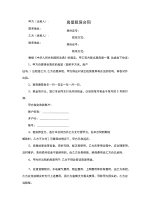 房屋租赁合同租房协议律师拟定版.docx