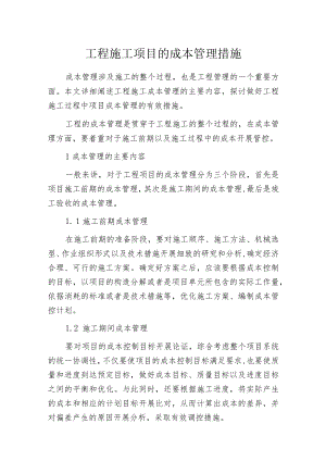 工程施工项目的成本管理措施.docx