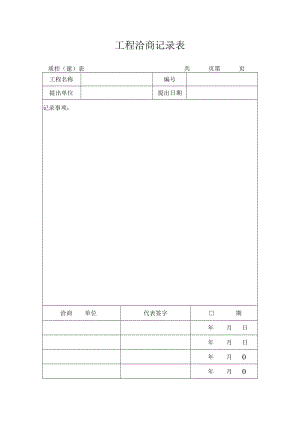 工程洽商记录表.docx
